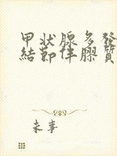 甲状腺多发囊性结节伴胶质凝集2类