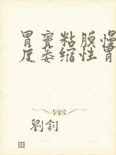 胃窦粘膜慢性中度萎缩性胃炎伴中度肠化