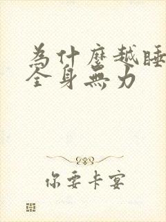 为什么越睡越累全身无力封面