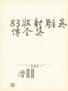 83版射雕英雄传全集