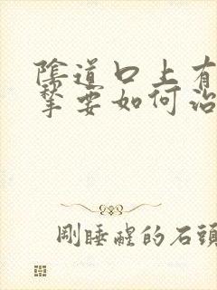 阴道口上有小肉揪要如何治疗