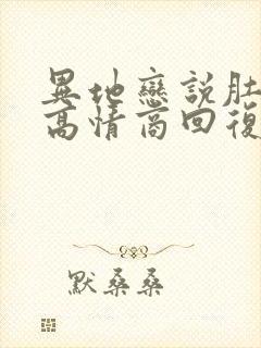 异地恋说肚子疼高情商回复