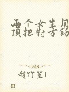 两个女生用胸互顶把对方的奶水给挤