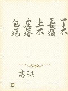 包皮上长了一个疙瘩不痛不痒