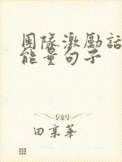 团队激励话语正能量句子封面