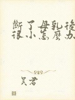 断了母乳后胸部很小怎么办