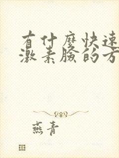 有什么快速消除激素脸的方法