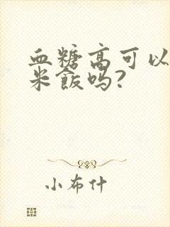 血糖高可以吃糙米饭吗?封面