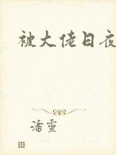 被大佬日夜
