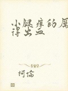 小腿痒的厉害抓得出血