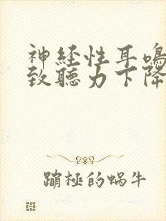 神经性耳鸣会导致听力下降吗