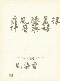 痛风膝盖很疼吃什么药好