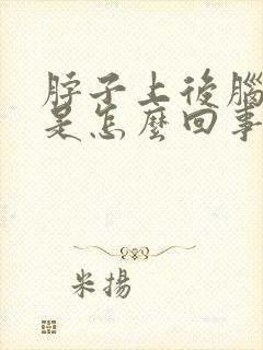 脖子上后脑勺疼是怎么回事