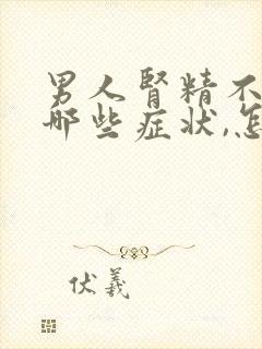 男人肾精不足有哪些症状,怎么调理封面