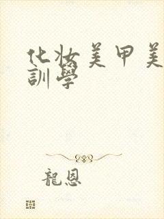 化妆美甲美容培训学