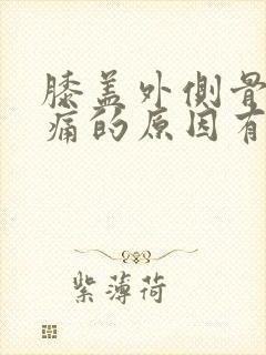 膝盖外侧骨头疼痛的原因有三种