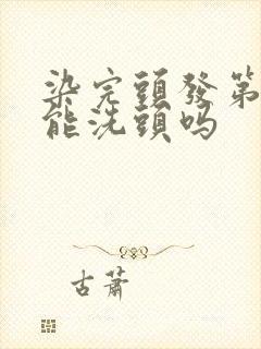 染完头发第二天能洗头吗