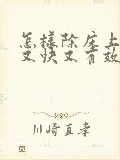 怎样除床上螨虫又快又有效