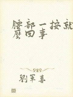 腰部一按就疼怎么回事