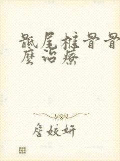 骶尾椎骨骨折怎么治疗