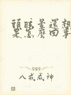 头眩晕还想呕吐是怎么回事