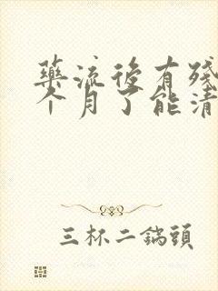 药流后有残留两个月了能清宫吗封面