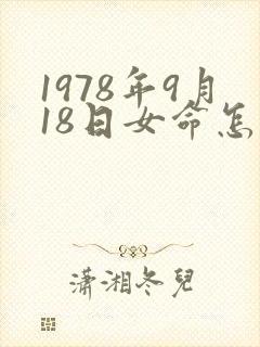1978年9月18日女命怎么样