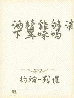 酒精能够消除腋下异味吗