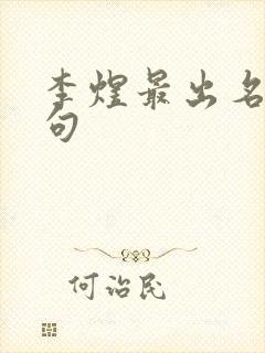 李煜最出名的诗句