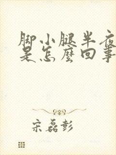 脚小腿半夜抽筋是怎么回事