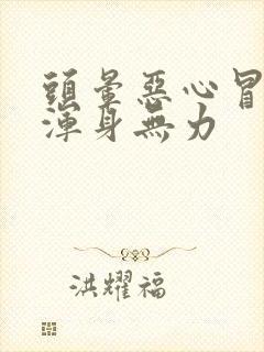 头晕恶心冒虚汗浑身无力