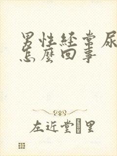 男性经常尿频是怎么回事