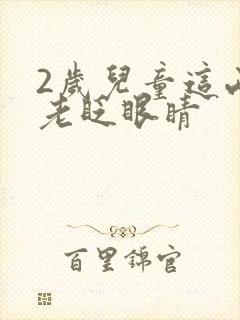 2岁儿童这两天老眨眼睛