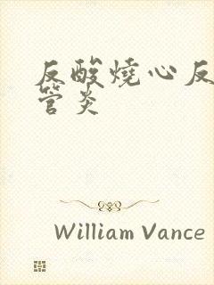 反酸烧心反流食管炎