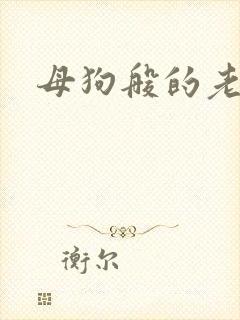 母狗般的老师