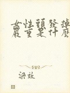 女性头发掉得很严重是什么原因