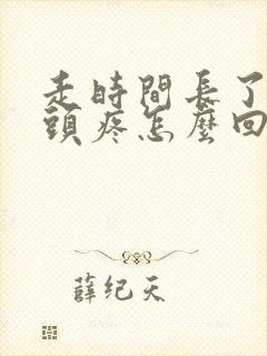 走时间长了股骨头疼怎么回事封面