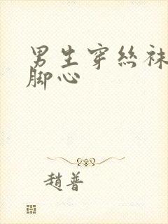 男生穿丝袜被挠脚心