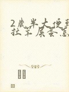 2岁半大便干燥拉羊屎蛋怎么办