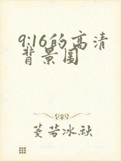 9:16的高清背景图