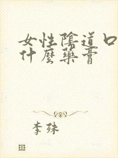 女性阴道口痒擦什么药膏