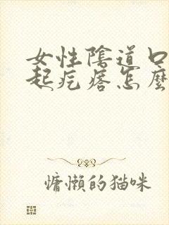 女性阴道口瘙痒起疙瘩怎么回事