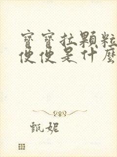 宝宝拉颗粒状的便便是什么原因