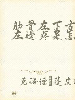 肋骨左下方胃的左边疼是怎么回事