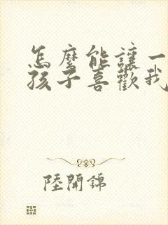 怎么能让一个女孩子喜欢我封面