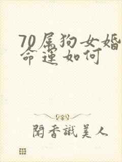 70属狗女婚姻命运如何封面