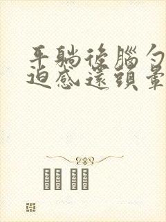 平躺后脑勺有压迫感还头晕封面