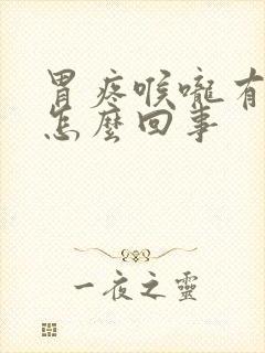 胃疼喉咙有血是怎么回事