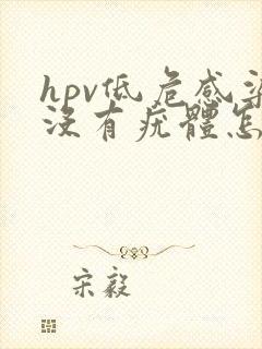 hpv低危感染没有疣体怎么治疗