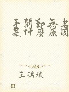 手关节无名肿痛是什么原因封面